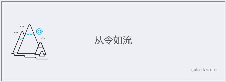 从令如流的意思是什么