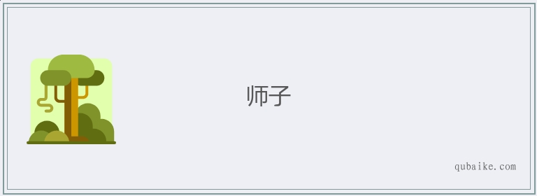 师子的意思是什么