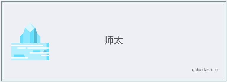 师太的意思是什么