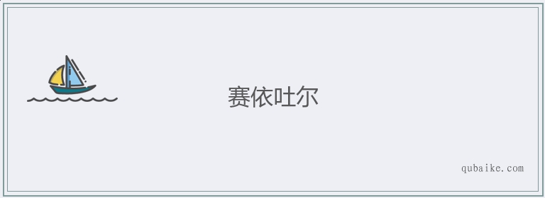 赛依吐尔的意思是什么