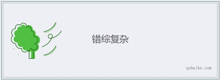 错综复杂的意思是什么