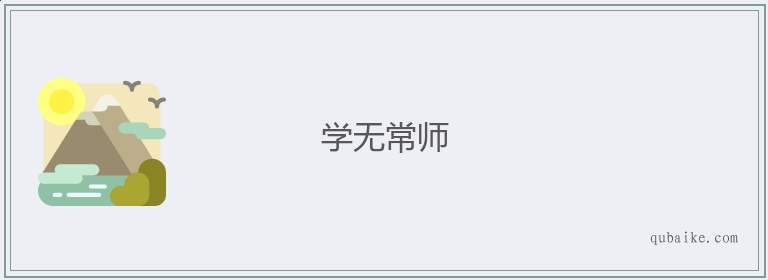 学无常师的意思是什么