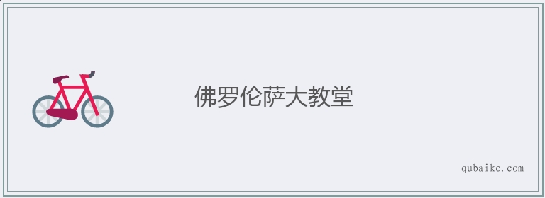 佛罗伦萨大教堂的意思是什么