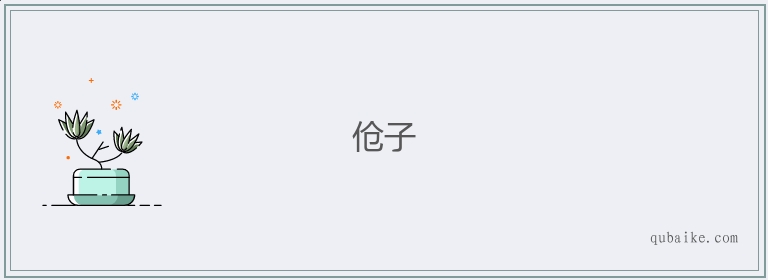 伧子的意思是什么