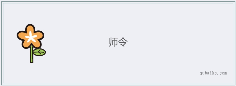 师令的意思是什么