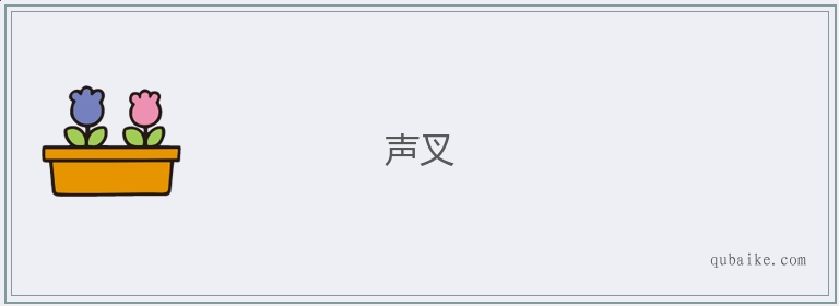 声叉的意思是什么