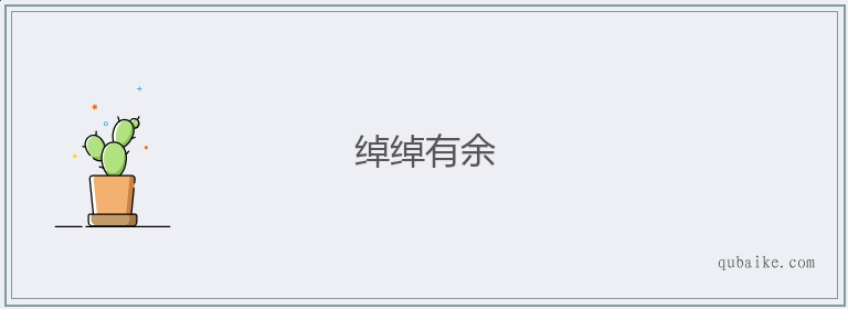 绰绰有余的意思是什么