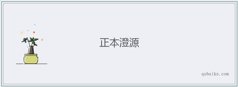 正本澄源的意思是什么