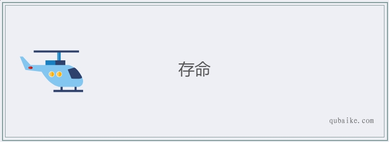 存命的意思是什么