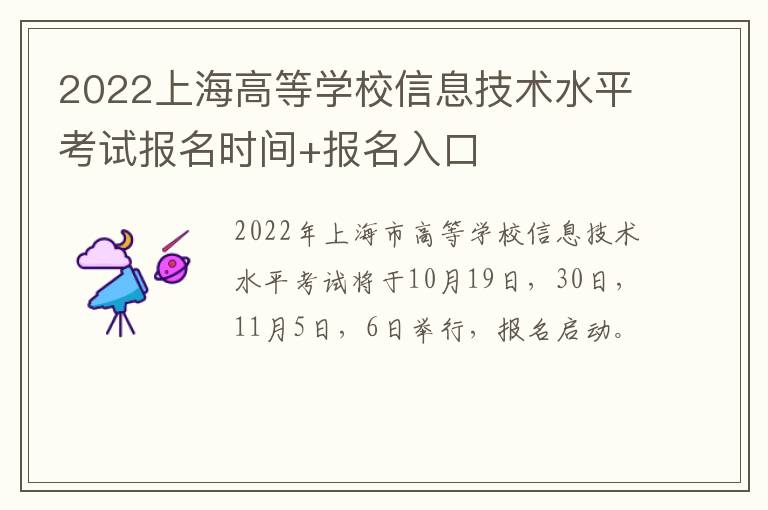 2022上海高等学校信息技术水平考试报名时间+报名入口