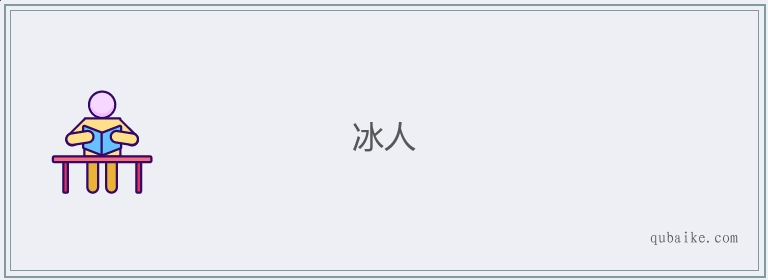 冰人的意思是什么