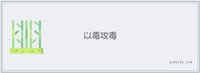 以毒攻毒的意思是什么