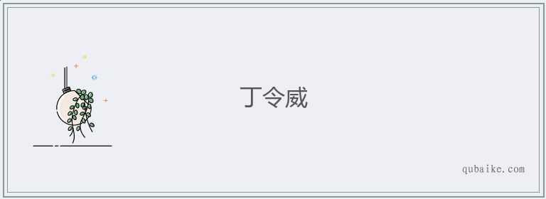 丁令威的意思是什么