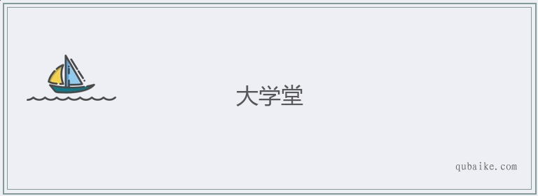 大学堂的意思是什么