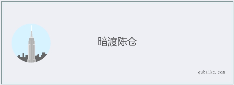 暗渡陈仓的意思是什么