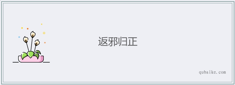 返邪归正的意思是什么