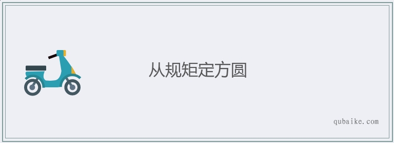 从规矩定方圆的意思是什么