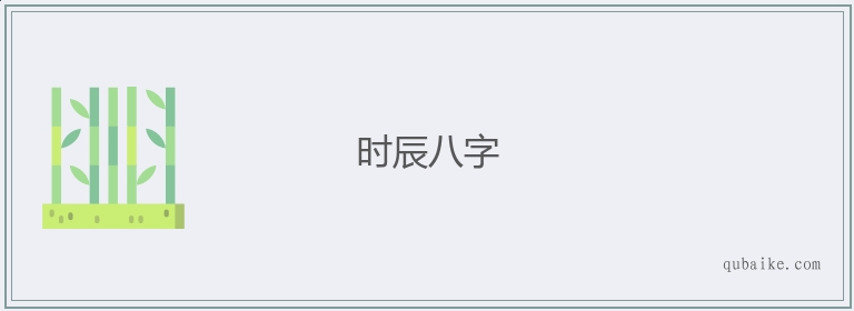 时辰八字的意思是什么