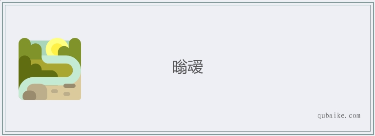 暡叆的意思是什么