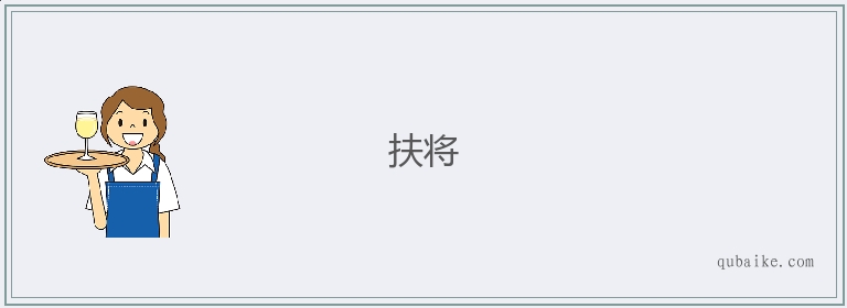 扶将的意思是什么