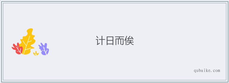 计日而俟的意思是什么