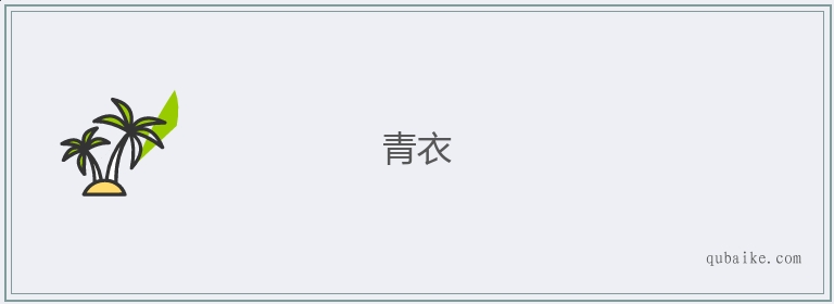 青衣的意思是什么