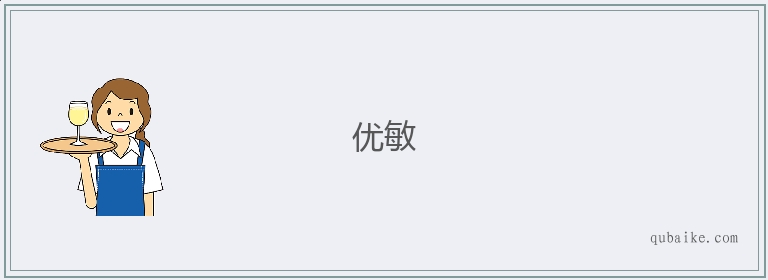 优敏的意思是什么