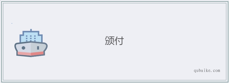 颁付的意思是什么