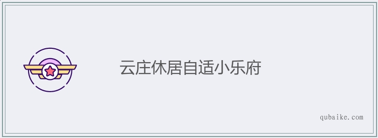 云庄休居自适小乐府的意思是什么