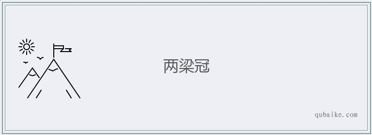 两梁冠的意思是什么