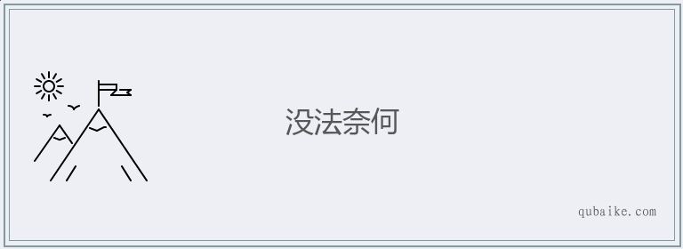 没法奈何的意思是什么