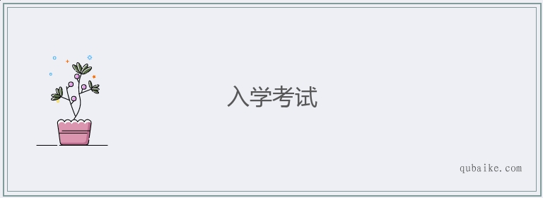 入学考试的意思是什么