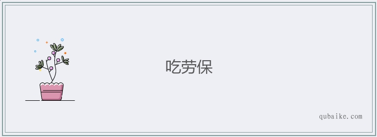 吃劳保的意思是什么