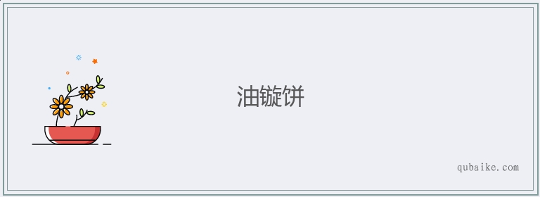 油镟饼的意思是什么