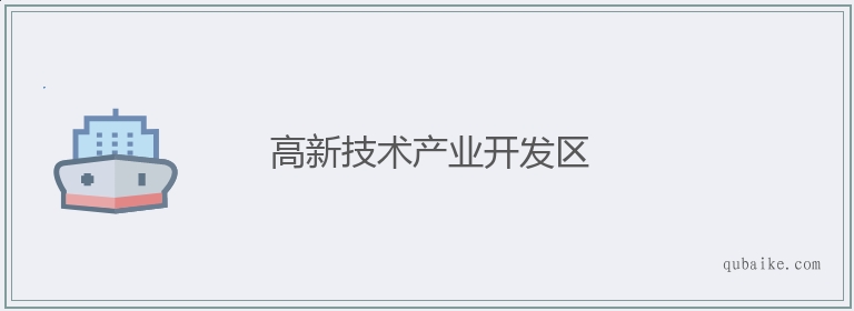 高新技术产业开发区的意思是什么