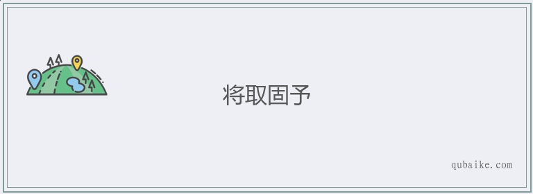 将取固予的意思是什么