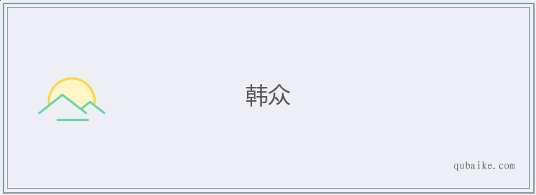 韩众的意思是什么