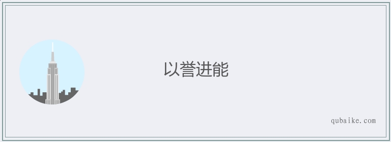 以誉进能的意思是什么