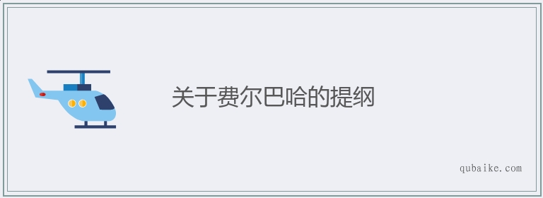 关于费尔巴哈的提纲的意思是什么