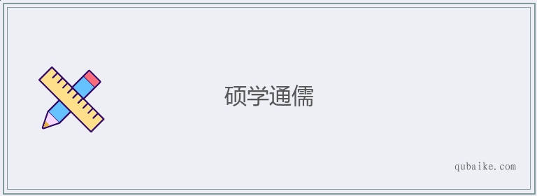 硕学通儒的意思是什么