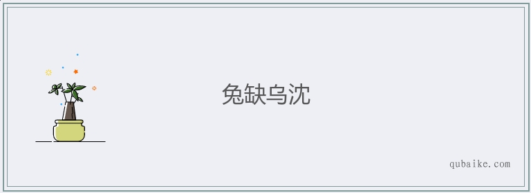 兔缺乌沈的意思是什么