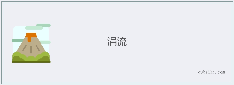 涓流的意思是什么