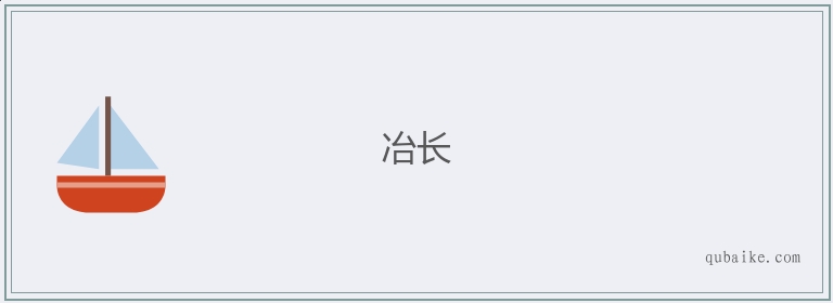 冶长的意思是什么