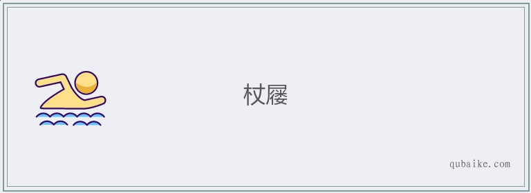 杖屦的意思是什么