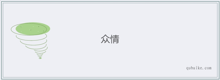 众情的意思是什么