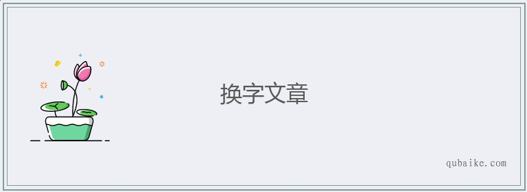 换字文章的意思是什么