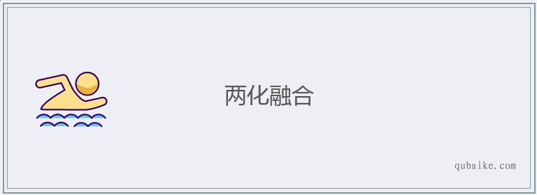 两化融合的意思是什么