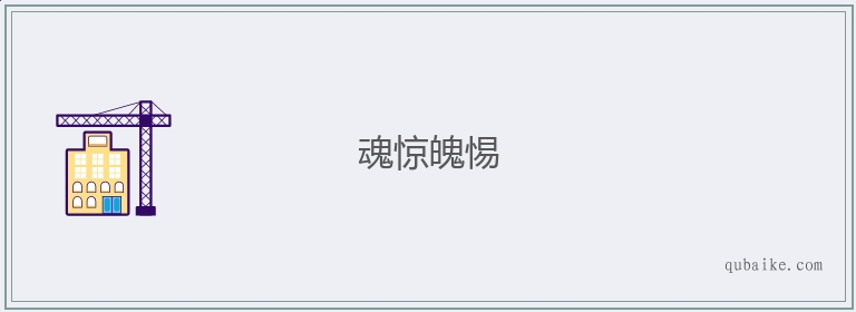 魂惊魄惕的意思是什么