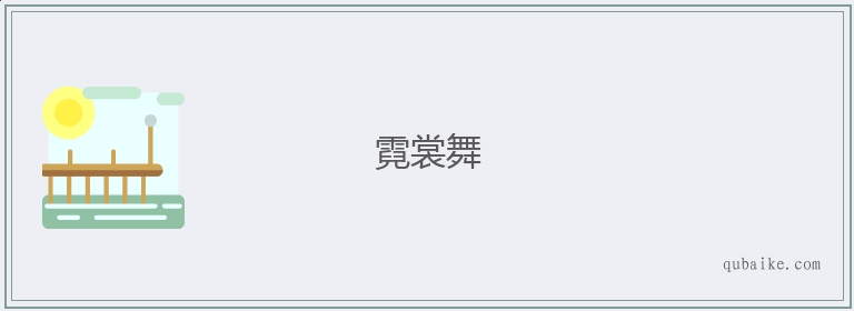 霓裳舞的意思是什么