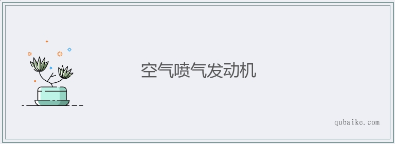 空气喷气发动机的意思是什么